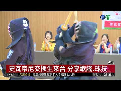 史瓦帝尼足球隊來台 與家扶學童交流| 華視新聞 20181007