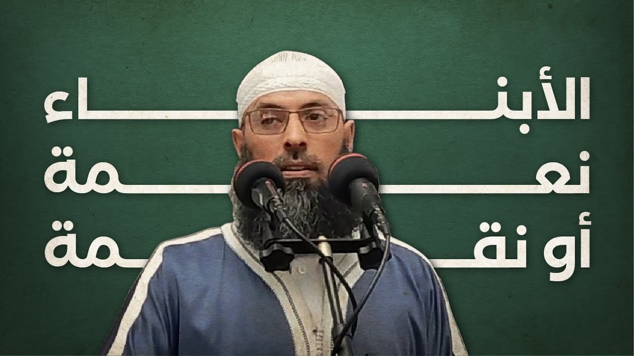 الأولاد نعمة أو فتنة ● عبد المالك بن مبروك