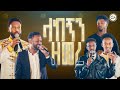 2731 ላከኝን ዘመረ ልዩ የበዓል ፕሮግራም Christ Army Tv Prophet Eyu Chufa