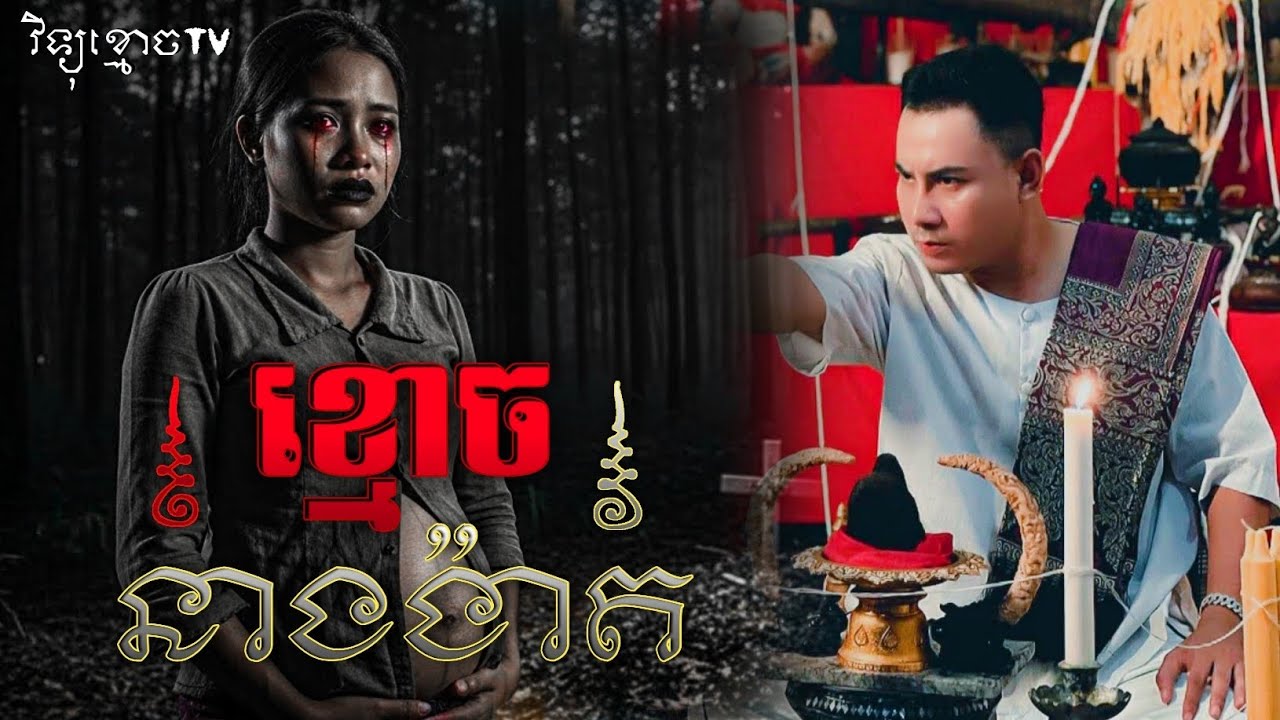 ខ្មោច នាងង៉ាត 😱#រឿងខ្មោចពិត | Credit ដោយម្ចាស់ម៉ែ ដាវសាវឌី💝🙏💝