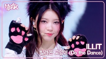 ILLIT アイリット 아일릿 - 빌려온 고양이 (Do the Dance) [Music Bank] | KBS WORLD TV 250627