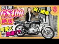 【祝納車】初バイクOLがいきなり族車購入ドッキリ!?どこまでも暴走族なバイク本当に買っちゃいました!高級絶版バイク納車動画【SUZUKI GS400】 / 旧車 絶版車 ウエマツ UEMATSU
