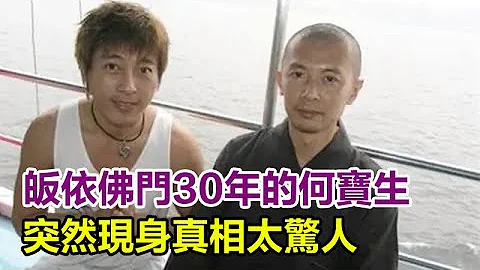 消失的何寶生！放棄267億家產，拒絕3任女友，皈依佛門30年突然現身真相太驚人！何寶生：除了錢，我一無所有 - 天天要聞
