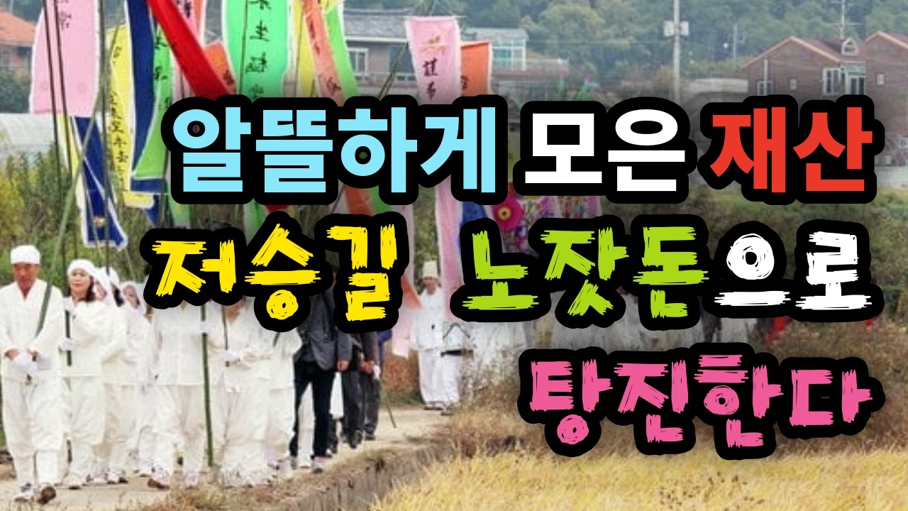 알뜰하게 모은 재산! 저승길 노잣돈으로 탕진한다 - 원더풀 인생후반전