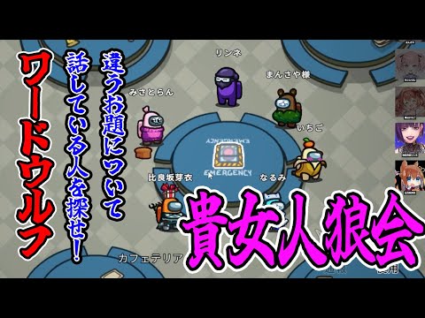 【ワードウルフ】嘘つき女を探せ!!一人だけ違うお題を配られた人を探すワードウルフ!!【#AmongUs】【#貴女人狼会】