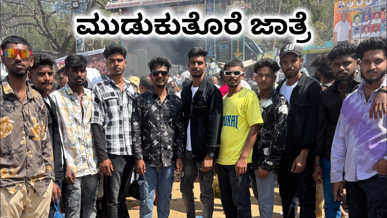 ಮುಡುಕುತೊರೆ ಜಾತ್ರೆ❤️2026