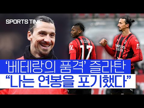 ’돈보다 낭만’ <strong>즐라탄</strong>, “내 <strong>연봉</strong> 대신 레앙 재계약에 투자해!” #SPORTSTIME