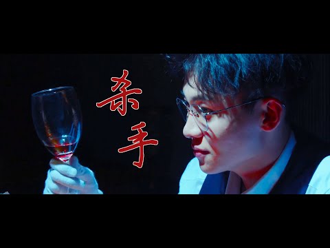 【刘怡潼‖罗华‖董珂】《杀手》斯文败类/黑化双重人格/雅痞渣苏/变态杀手/占有欲狂 微踩点