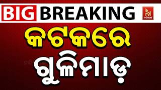 🔴Live | କଟକ ନୂଆପଡ଼ା ପ୍ରେସ କଲୋନୀ ଅଞ୍ଚଳରେ ଗୁଳିମାଡ଼