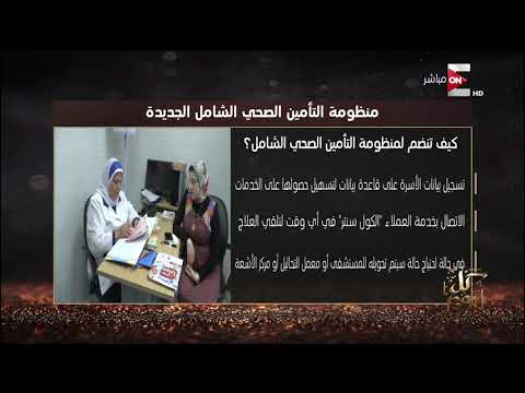 كل يوم كيفية الانضمام لمنظومة التأمين الصحي الشامل