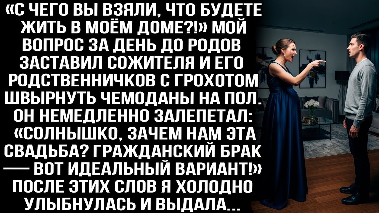 «С чего вы взяли, что будете жить в моём доме_!» — мой вопрос заставил сожителя и его родню обомлеть