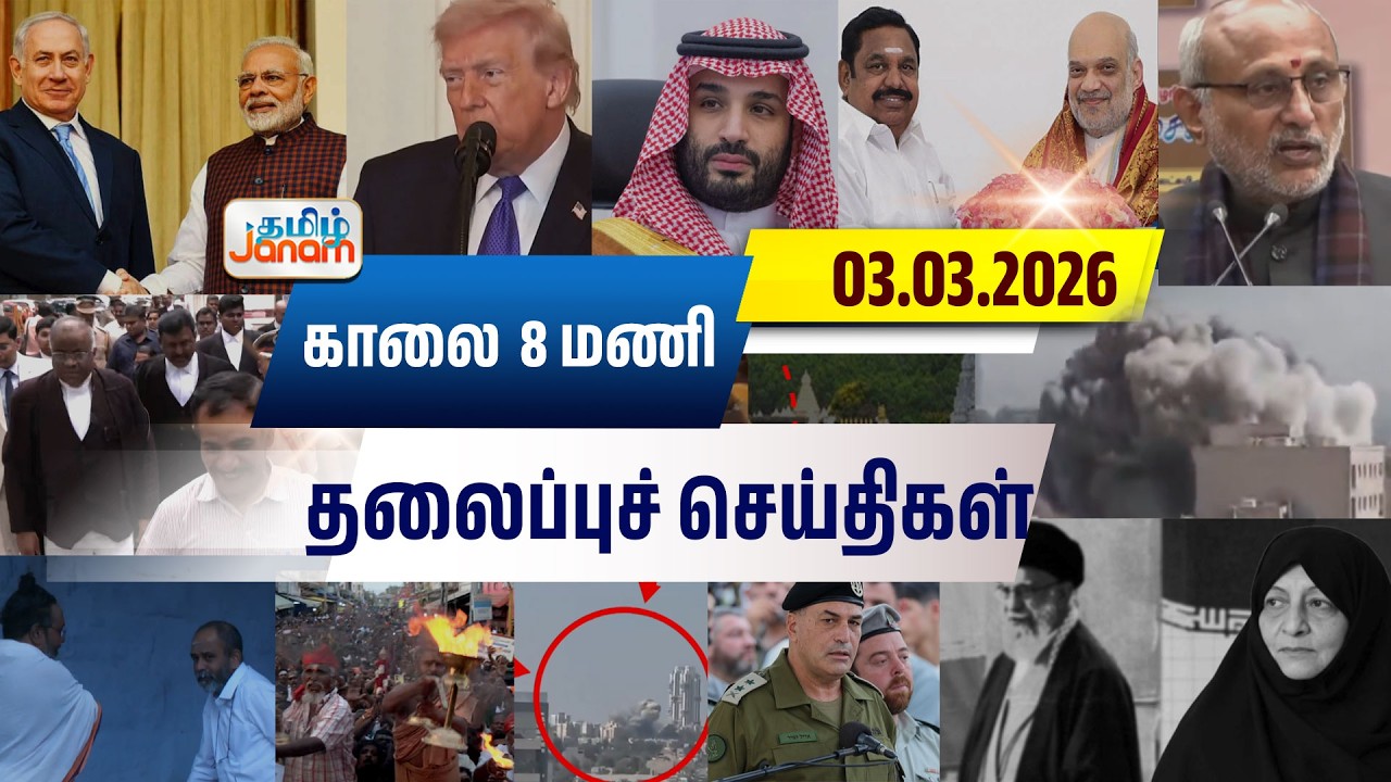 8 மணி தலைப்பு செய்திகள் | Tamil Janam | Headlines | Tamilnadu | #newsupdate