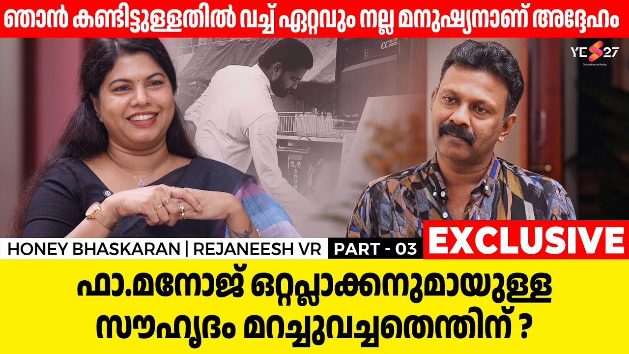അദ്ദേഹത്തെപ്പോലെയൊരു മനുഷ്യനെ ഞാൻ ജീവിതത്തിൽ കണ്ടിട്ടില്ല | Honey Bhaskaran | Rejaneesh VR | Part 3 