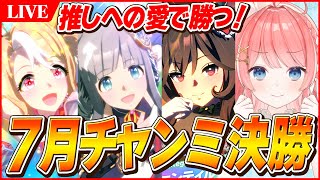 【ウマ娘LIVE】勝つぞ！！　クラフトの想いを繋げる7月チャンミ決勝　牝馬3人で挑む