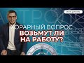 ХОРАРНАЯ АСТРОЛОГИЯ. РЕАЛЬНАЯ ПРАКТИКА. ВОЗЬМУТ ЛИ НА РАБОТУ?