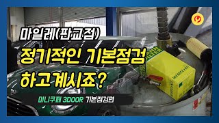 bmw 미니쿠퍼3door 엔진오일 교환 편 (마일레오토 판교)