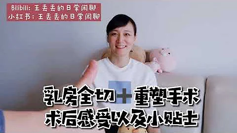 【劫后余生】｜乳腺癌乳房全切➕重塑手术｜术后感受以及小贴士 - 天天要闻