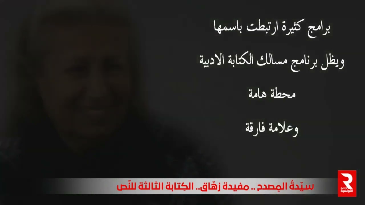 سيدة المصدح مفيدة زهاق الكتابة الثالثة للنص