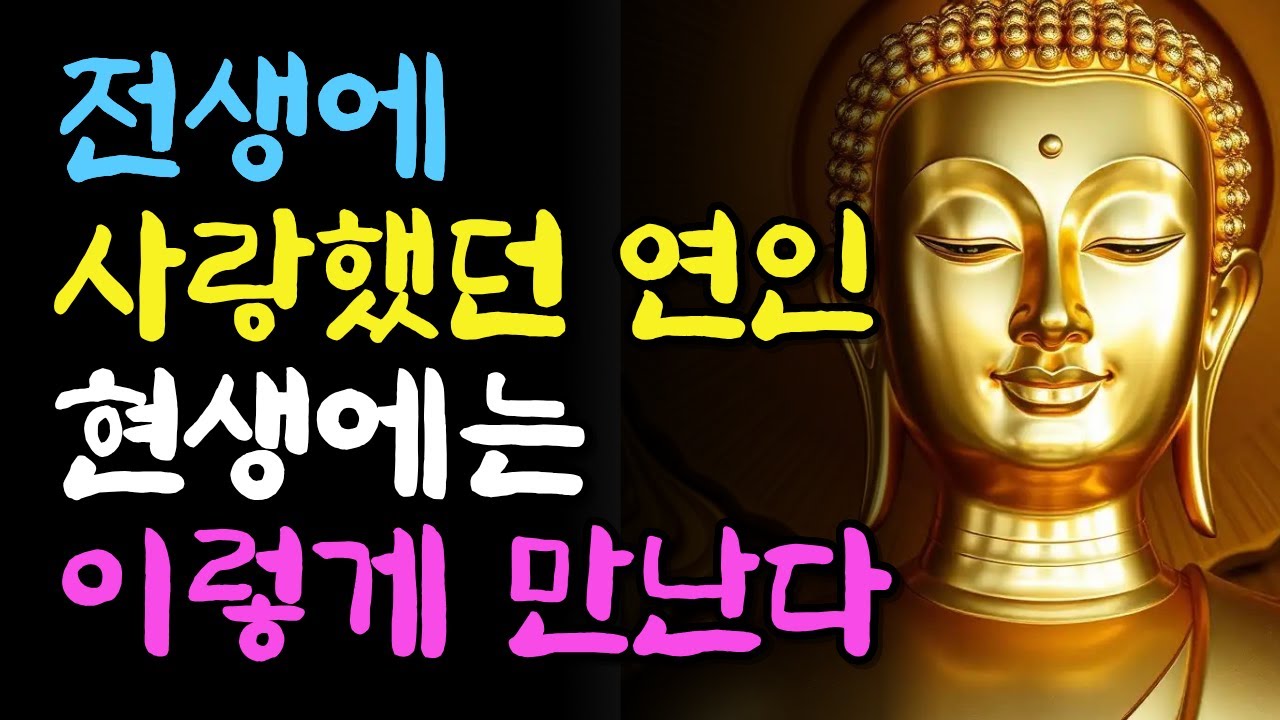 전생에 사랑했던 연인 현생에는 이렇게 만난다| 부처님지혜 | 부처님말씀 | 석가모니가르침 | 불교철학| 오디오북 | 인생 지혜 | 인생조언