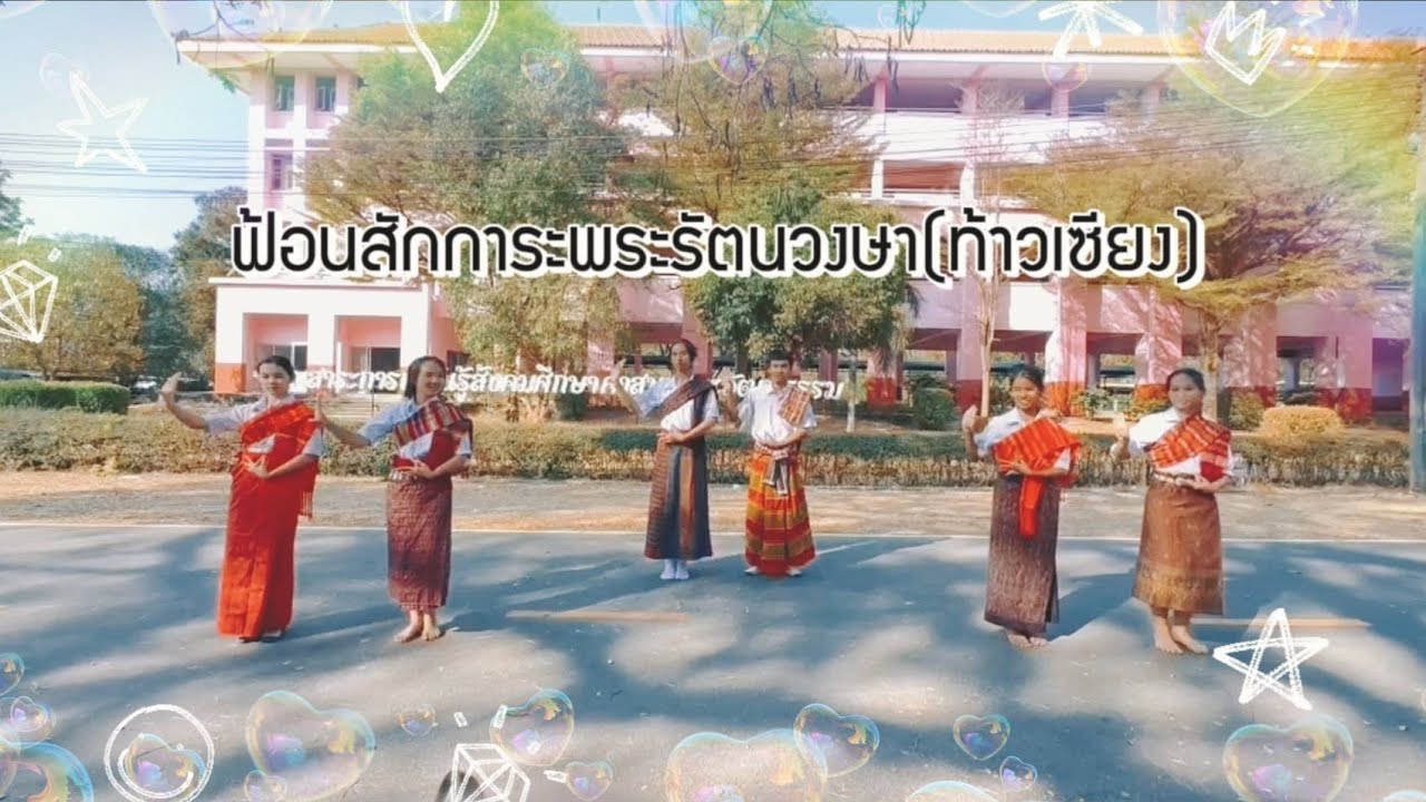 ฟ้อนสักการะพระรัตนวงษา (ท้าวเซียง)