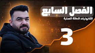 الفصل السابع :الكترونيات الحالة الصلبة -منهج 2026 المحاضرة 3 | الكلاميات 