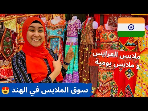 جميع الملابس الهندية جولة في الشارع التجاري قي الهند بدون مونتاج   