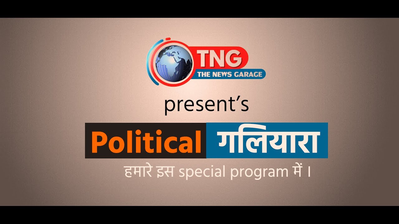 The News Garage present’s Political गलियारा | special program । POLITICAL PROMO | TNG | politics