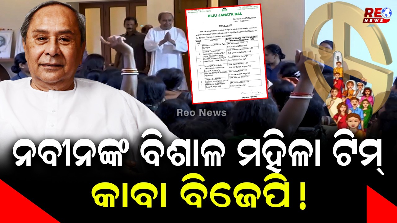 ଦଳକୁ ମଜଭୁତ କରିବାକୁ ଅଣ୍ଟାଭିଡିଲେ ନବୀନ ll Naveen Patnaik ll Mohan Majhi ll BJD ll BJP