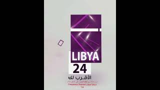تردد قناة ليبيا 24 الجديد على النايل سات 2023“Frequency Channel Libya 24”
