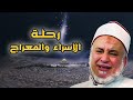 رحلة الاسراء والمعراج 