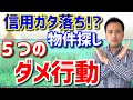 【物件探し】不動産屋さん・大家さんに敬遠される部屋探しの行動5選