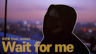 기다려 (feat. seshin) ( Live Video)