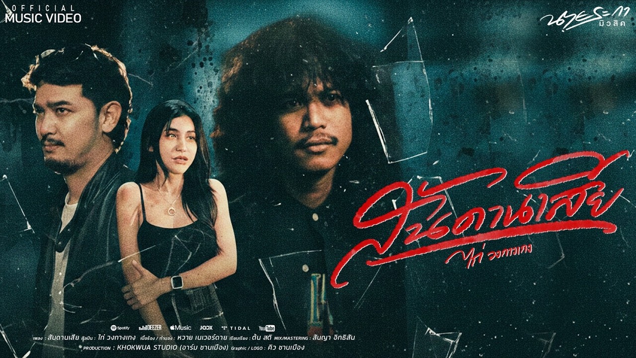 สันดานเสีย - ไก่ กางเกง  [Official MV]