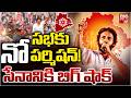Telangana Police BIG Shock To Pawan Kalyan | No Permission for Janasena Sabha | సేనానికి బిగ్ షాక్!