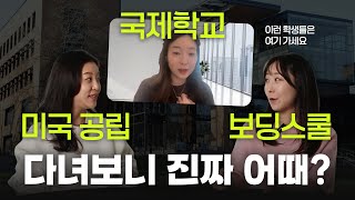 [EN/KO] Distinctive Characteristics of Boarding Schools, Korean International Schools, and Americ...