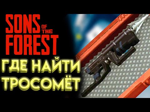 SONS OF THE FOREST ГДЕ НАЙТИ ТРОСОМЕТ