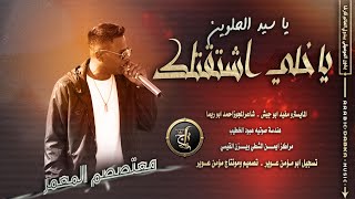 معتصم آلعمر       ياخلي اشتقتلك  ماشفتك من سنين   آقوى دبكة مطلوبه درازي   ياسيد الحلوين سمعها