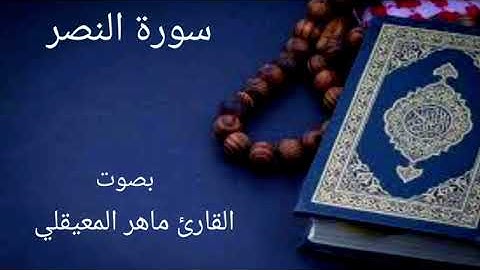 سورة النصر بصوت القارئ ماهر المعيقلي