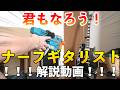世界一わかりやすい、ナーフギター徹底解説動画！！！