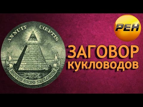 Заговор кукловодов. Карлики и великаны