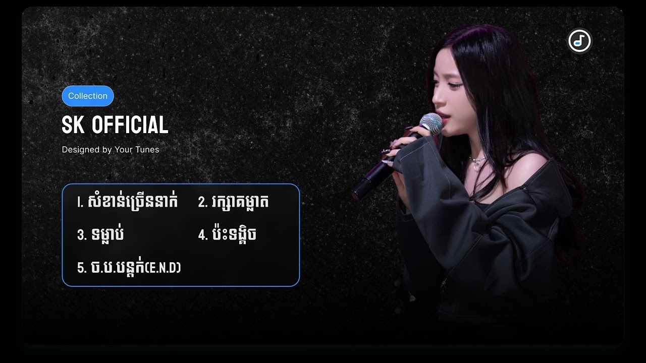 SK OFFICAIL | ច.ប បន្តក់(END), សំខាន់ច្រើននាក់,រក្សាគម្លាត,ទម្លាប់,ប៉ះទង្កិច...