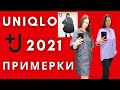 ЮНИКЛО Джил Сандер 2021/ коллаборация UNIQLO и JIL SANDER/ примерки. Коллекция лучше, чем я ожидала!