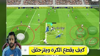 طريقة الدفاع وقطع الكرة في مد قدم اللاعب في زر الماتش اب في بيس/ efootball23