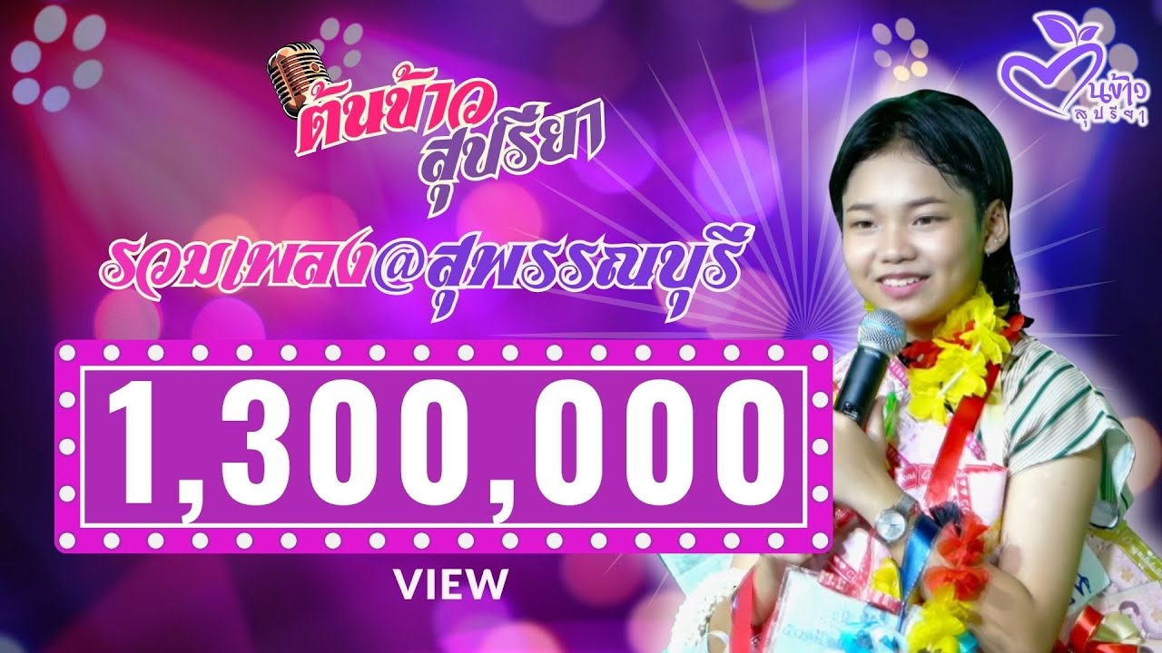 🎵รวมเพลงเล่นสดสุพรรณบุรี🎵 🌾ต้นข้าว🌾งานรำลึก 12 ปี  สายัณห์ สัญญา @วัดป่าเลไลยก์วรวิหาร  จ.สุพรรณบุรี