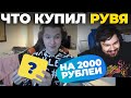 Что КУПИТ РУВЯ на 2000 РУБЛЕЙ