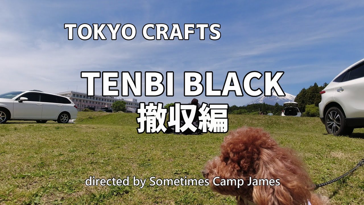 TENBI BLACK撤収編 by ジェームスと時々キャンプ