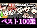 【傑作集】ガチで共感するあるあるwww【ベスト100選】