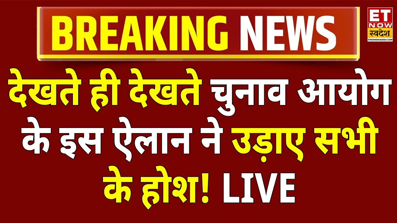 Bihar Election 2025 Date Live: बिहार चुनाव के तारीखों का ऐलान | Bihar News | BJP | RJD | JDU