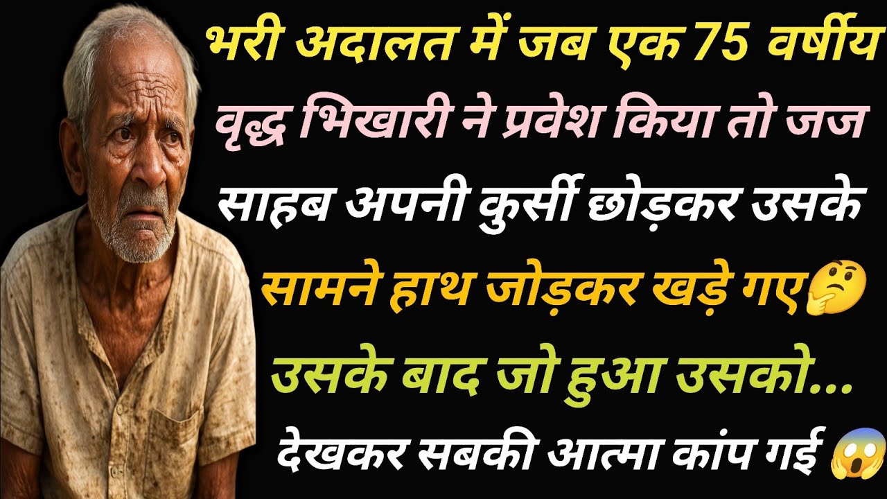 अदालत में जब एक वृद्ध भिखारी ने प्रवेश किया तो जज साहब अपनी कुर्सी छोड़कर उसके सामने हाथ जोड़कर खड़े