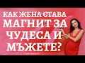 Как жена става магнит за чудеса и мъжете?